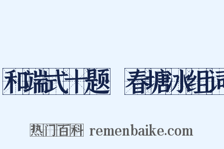和端式十题·春塘冰组词是什么意思的图片